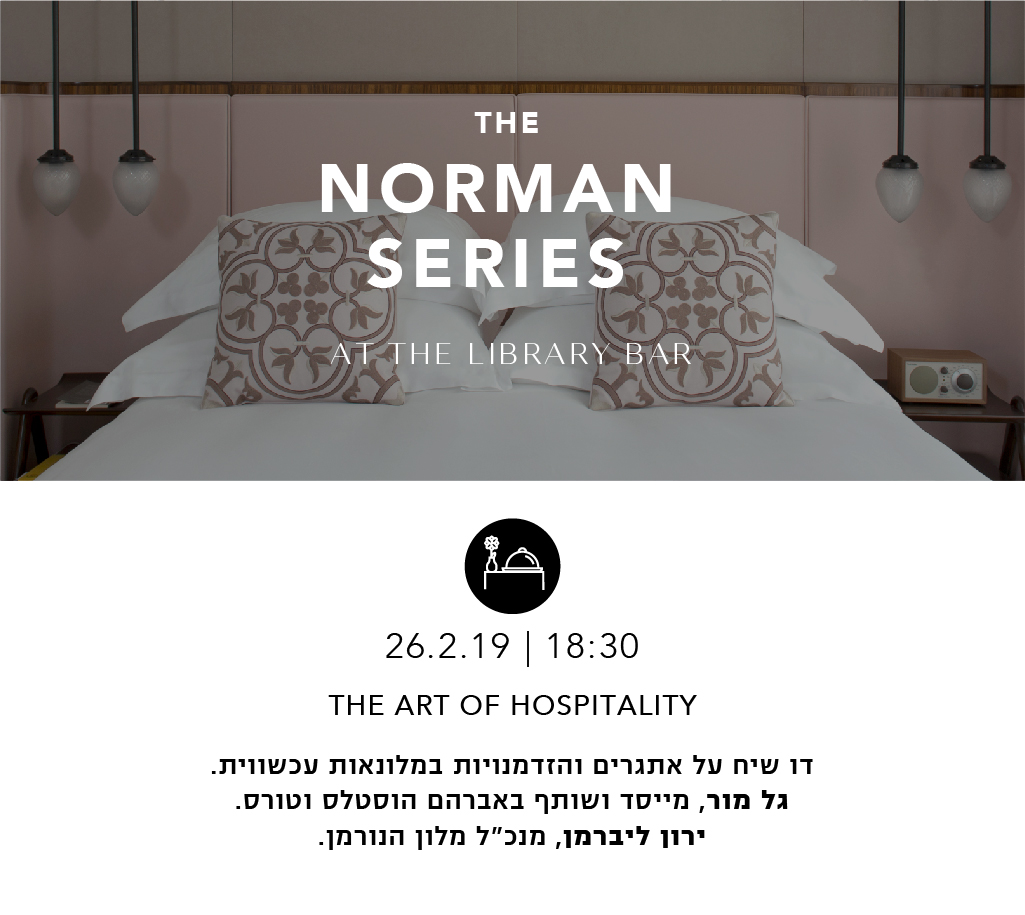 The art of hospitality דו שיח על אתגרים והזדמנויות במלונאות עכשוית 26.2.19 שעה 18:30